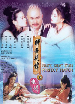 聊斋艳谭之幽媾 1997 电影 海报