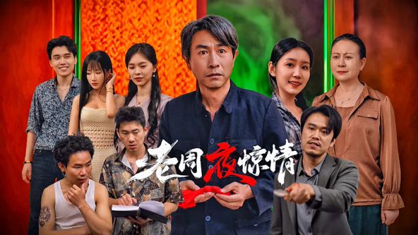 老周夜惊情 2026 电影 海报