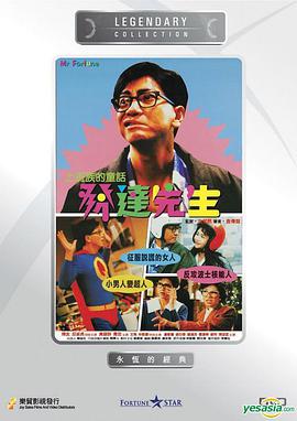 发达先生 1989 电影 海报