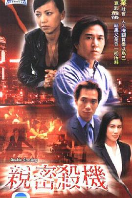 亲密杀机粤语 2003 电影 海报