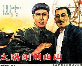 太阳刚刚出山 1960 电影 海报