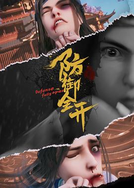 防御全开 2022 动漫 海报