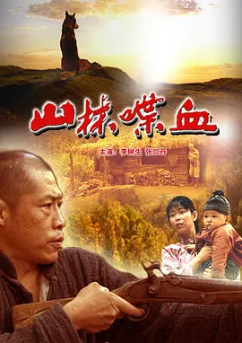 山林喋血[电影解说] 2006 电影解说 海报