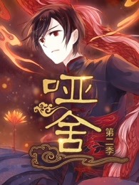 哑舍 第二季 2023 动漫 海报