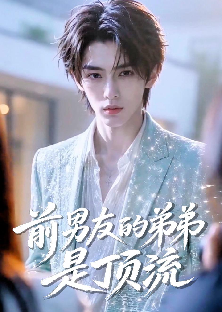 前男友的弟弟是顶流 2026 短剧 海报