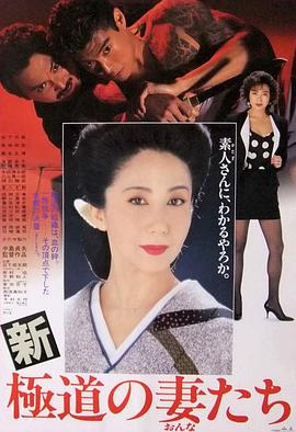 新极道之妻 1991 电影 海报