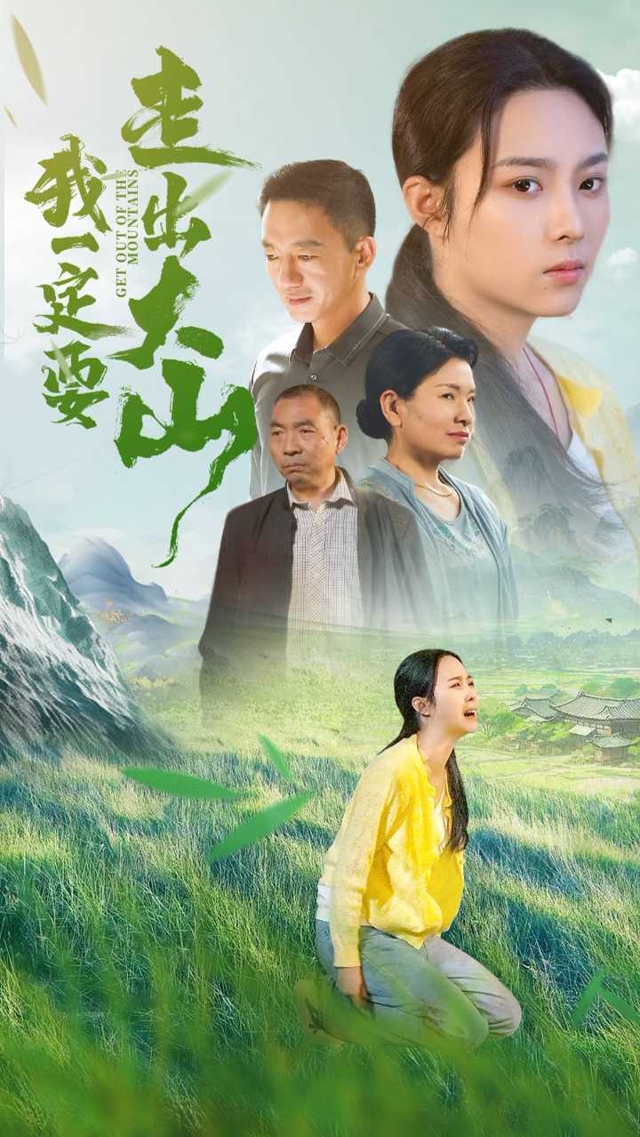 我一定要走出大山 2024 短剧 海报