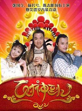 财神传奇 1999 电视剧 海报