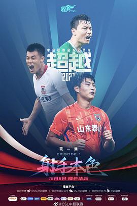 超越2021 2021 纪录片 海报
