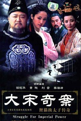 大宋奇案之狸猫换太子传奇 2005 电视剧 海报