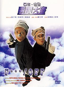 亚李·爸爸两个大盗 1998 电影 海报