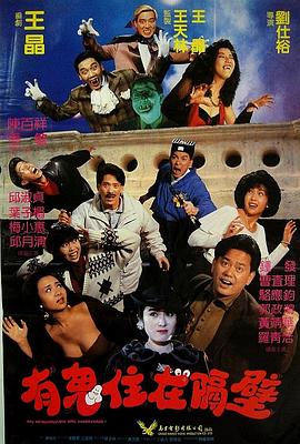 有鬼住在隔壁 1990 电影 海报