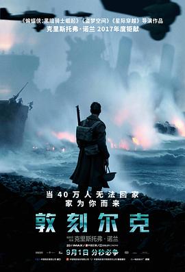 敦刻尔克(粤语版) 2017 电影 海报