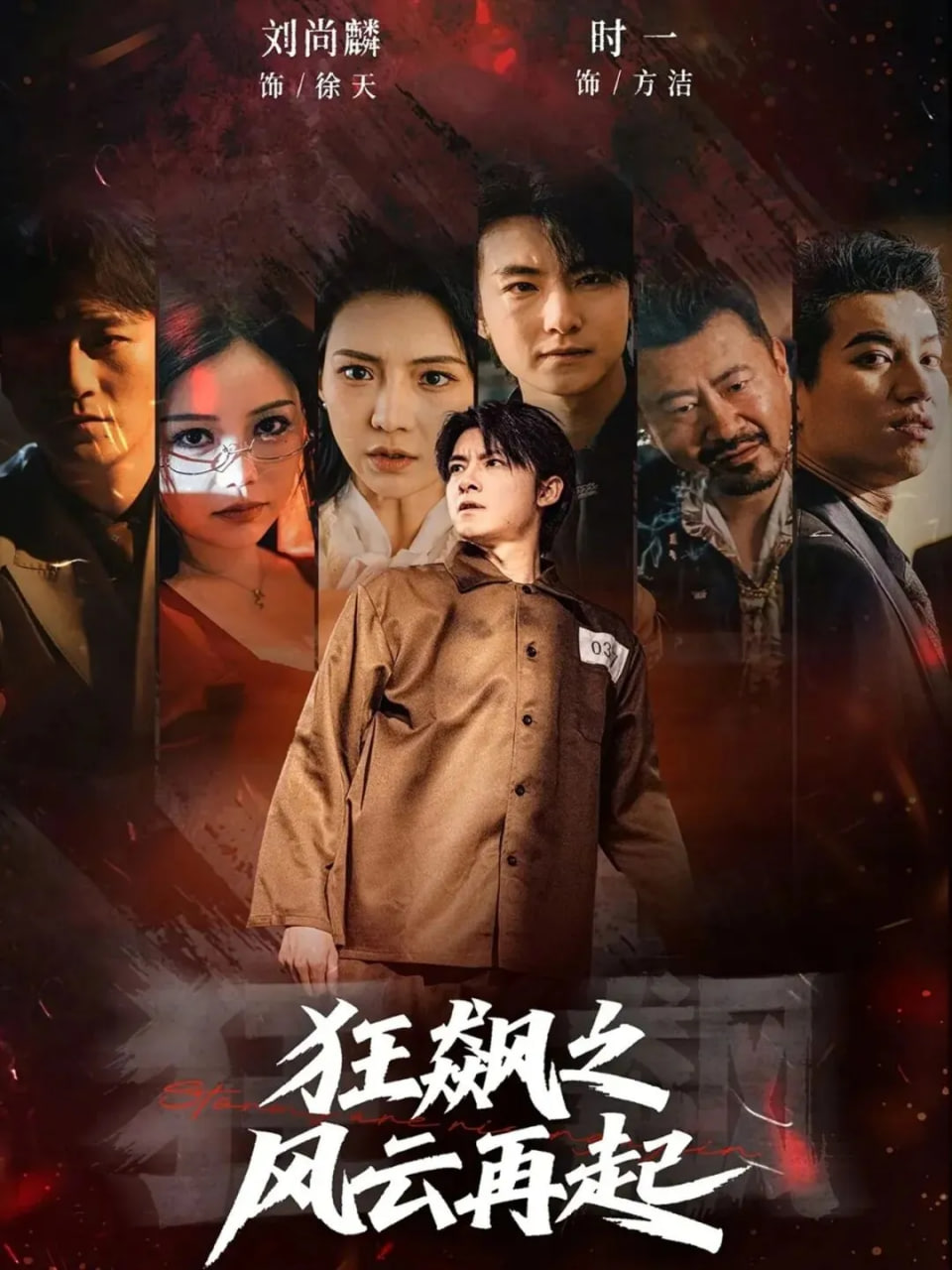 狂飙之风云再起 2025 短剧 海报