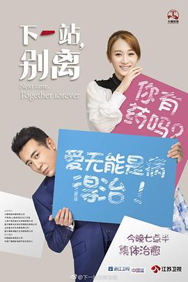 下一站,别离 2018 电视剧 海报