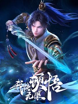 我能无限顿悟 2024 动漫 海报
