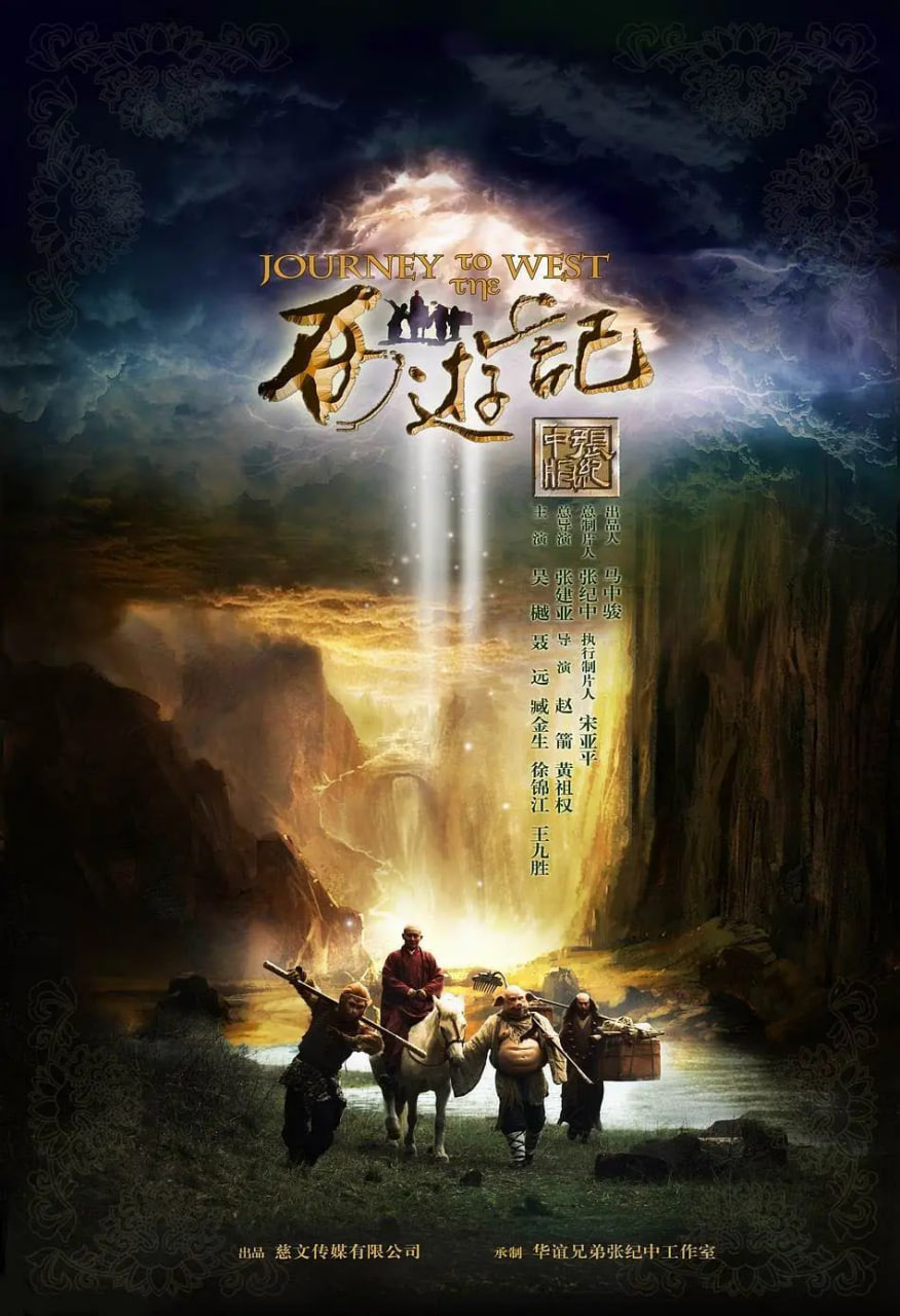 西游记 2012 2012 电视剧 海报