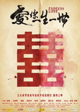 爱你一生一世 2012 电影 海报