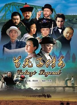 葛秃子传奇2018 2018 电视剧 海报