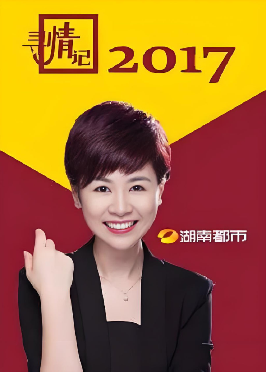 寻情记 2007 综艺 海报