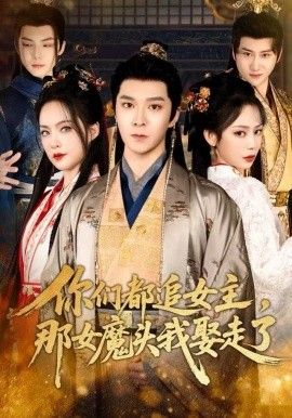 你们都追女主,那女魔头我娶走了 2025 短剧 海报