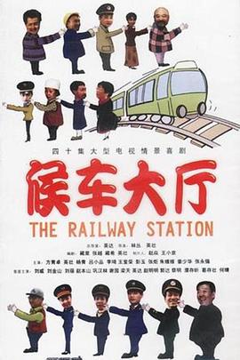 候车大厅 1997 电视剧 海报