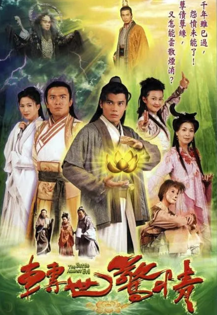 转世惊情 2005 电视剧 海报