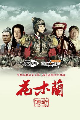 花木兰传奇 2013 电视剧 海报
