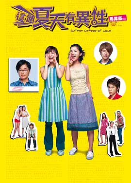 这个夏天有异性[电影解说] 2002 电影解说 海报