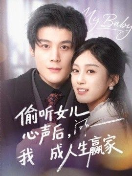 偷听女儿心声后我成人生赢家 2026 短剧 海报