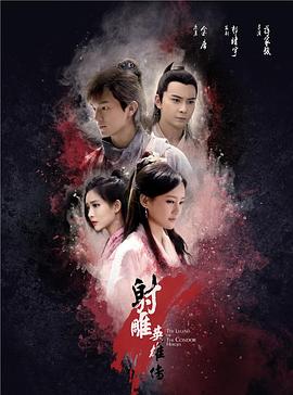 射雕英雄传2017 2017 电视剧 海报