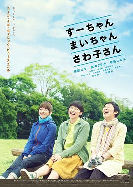 小好、小麻、佐和子 2013 电影 海报