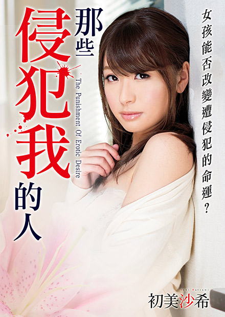 初美沙希之那些侵犯我的人 MSTT-007 2015 电影 海报