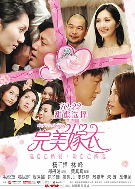 完美嫁衣 抱抱俏佳人 2010 电影 海报