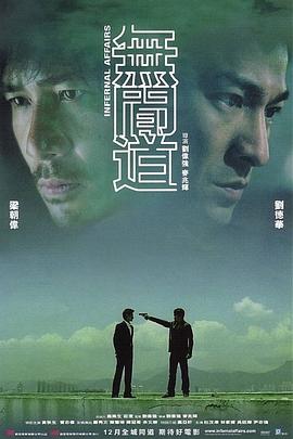 无间道粤语4K 2002 电影 海报