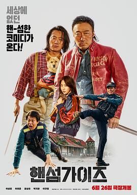 帅哥们 2024 电影 海报