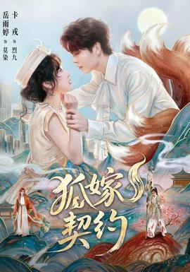 狐嫁契约 2026 短剧 海报