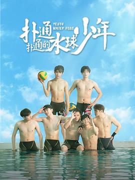 扑通扑通的水球少年 2024 电视剧 海报