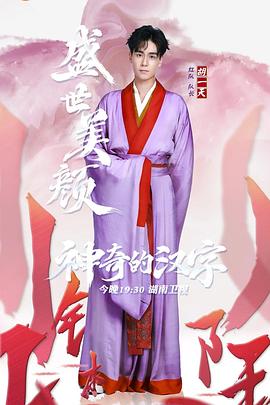 神奇的汉字 2019 综艺 海报