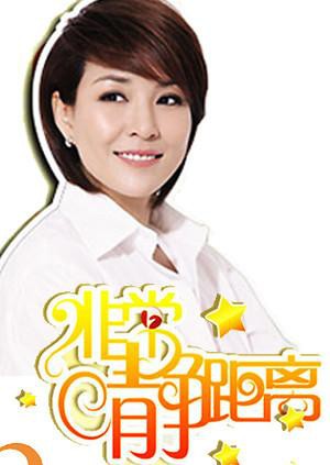 静距离2007 2007 综艺 海报