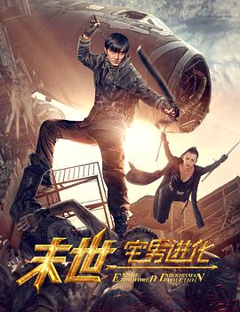 末世1宅男进化 2016 电影 海报