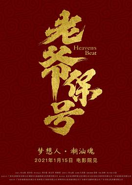 老爷保号 2021 电影 海报