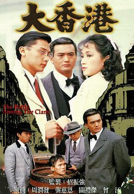 大香港粤语 1985 电视剧 海报