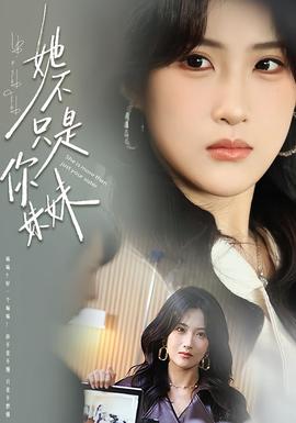 她不只是你妹妹 2025 短剧 海报