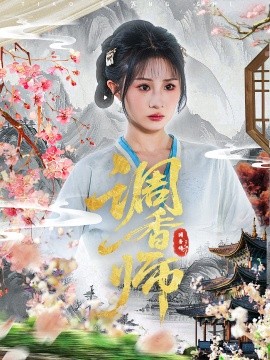 调香师 2025 短剧 海报