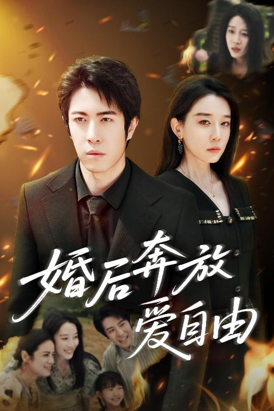 婚后奔放爱自由 2025 短剧 海报