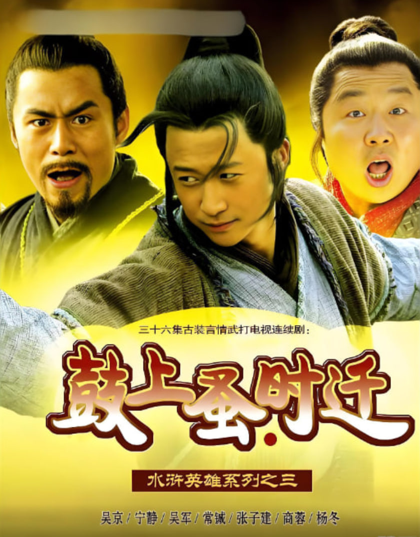 鼓上蚤时迁 2006 电视剧 海报