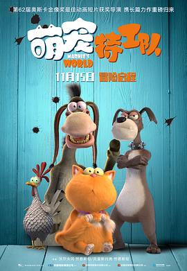 萌宠特工队(国语版) 2018 电影 海报