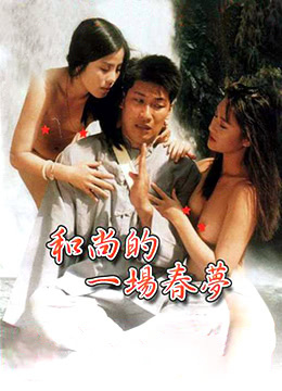 和尚的一场春梦 1990 电影 海报