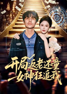 开局返老还童:女神狂追我 2026 短剧 海报